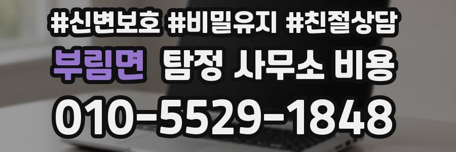 부림면 탐정 사무소 비용