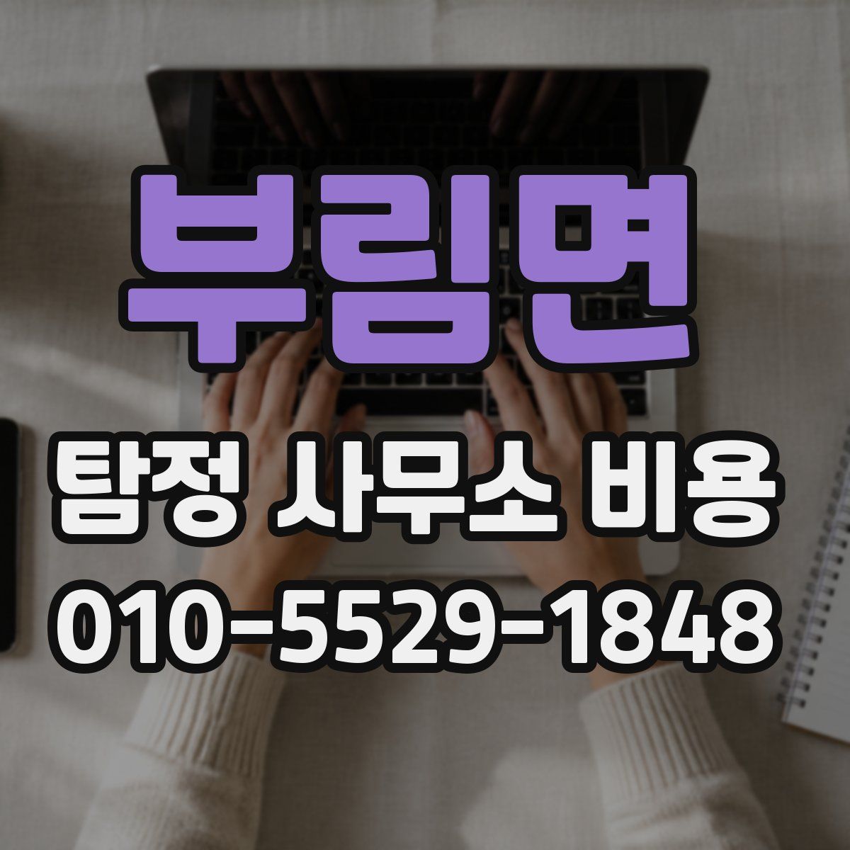 부림면 탐정 사무소 비용