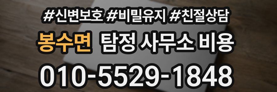 봉수면 탐정 사무소 비용