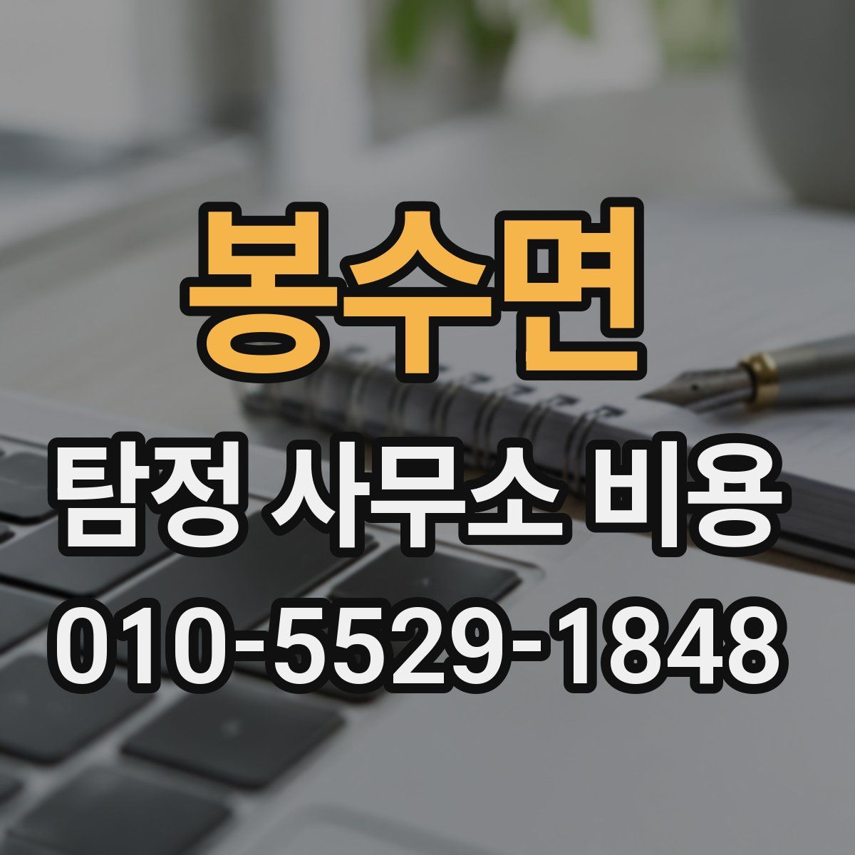 봉수면 탐정 사무소 비용