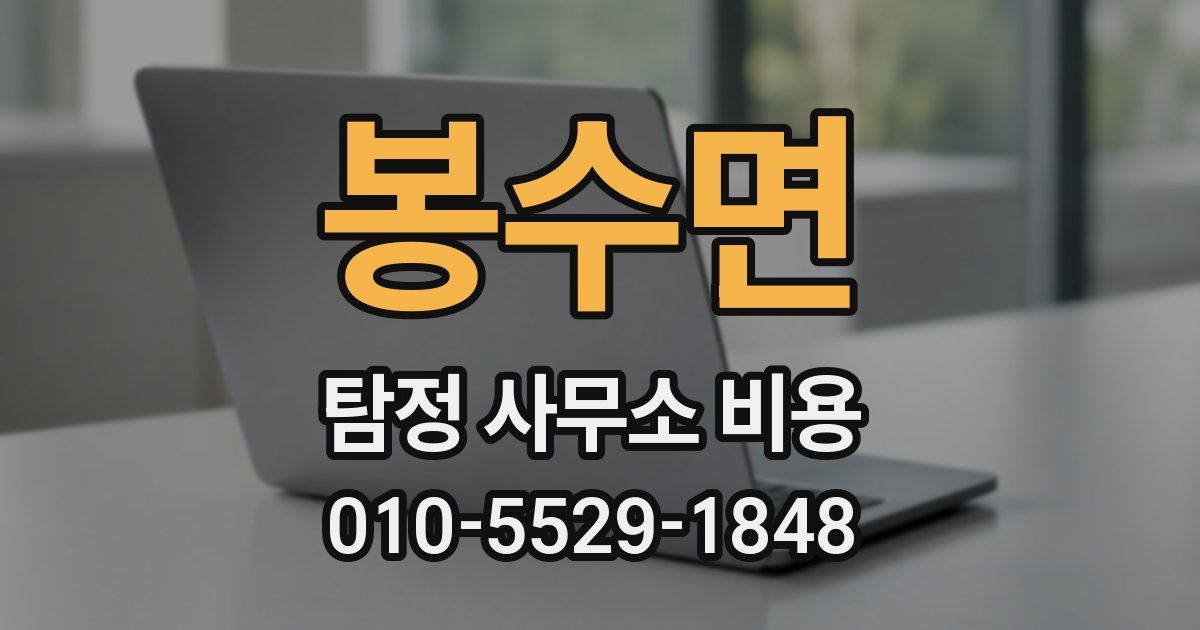봉수면 탐정 사무소 비용