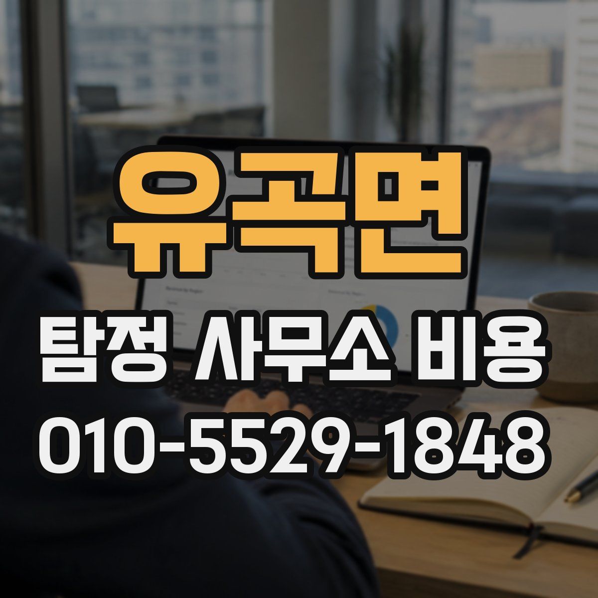 유곡면 탐정 사무소 비용