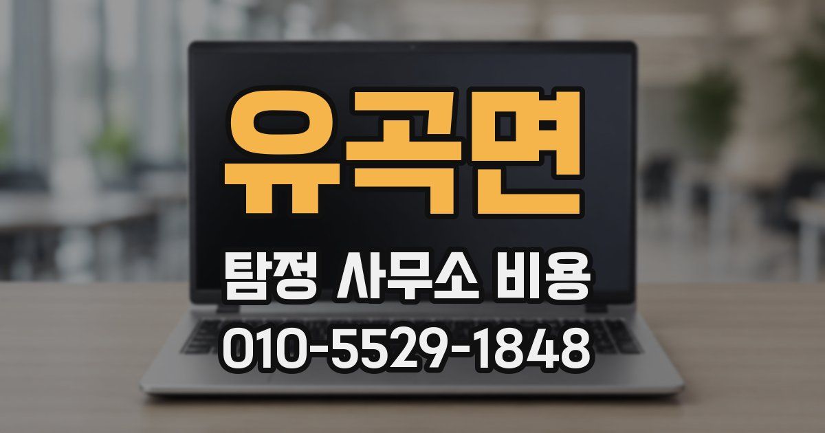 유곡면 탐정 사무소 비용