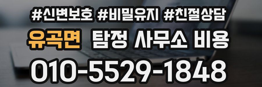 유곡면 탐정 사무소 비용