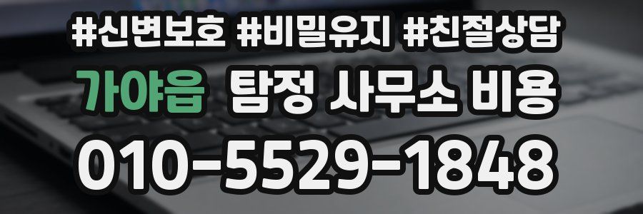 가야읍 탐정 사무소 비용