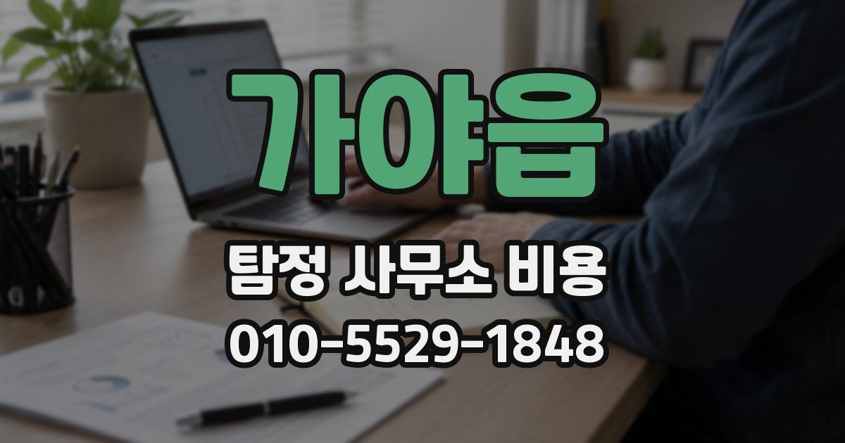 가야읍 탐정 사무소 비용