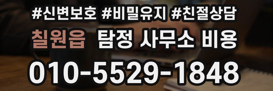 칠원읍 탐정 사무소 비용