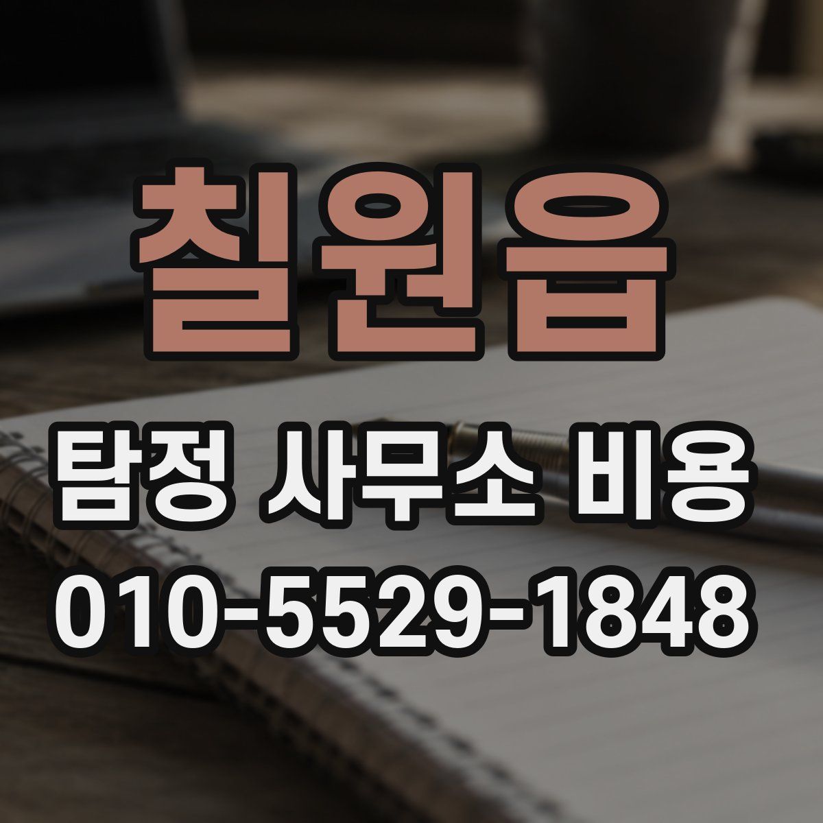칠원읍 탐정 사무소 비용