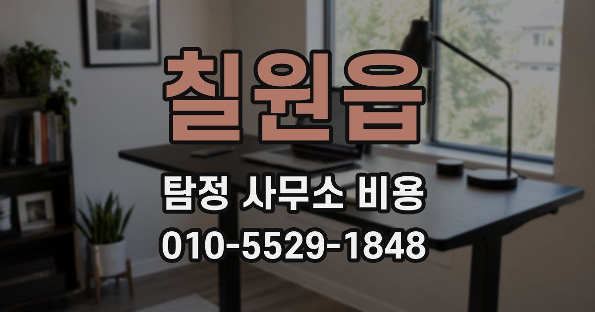 칠원읍 탐정 사무소 비용