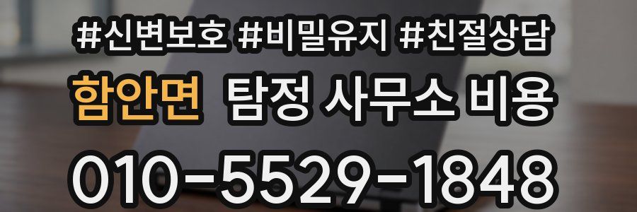 함안면 탐정 사무소 비용