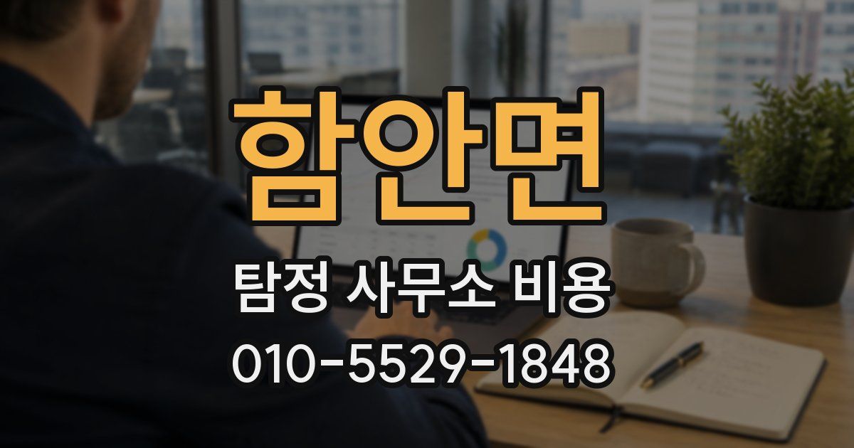함안면 탐정 사무소 비용