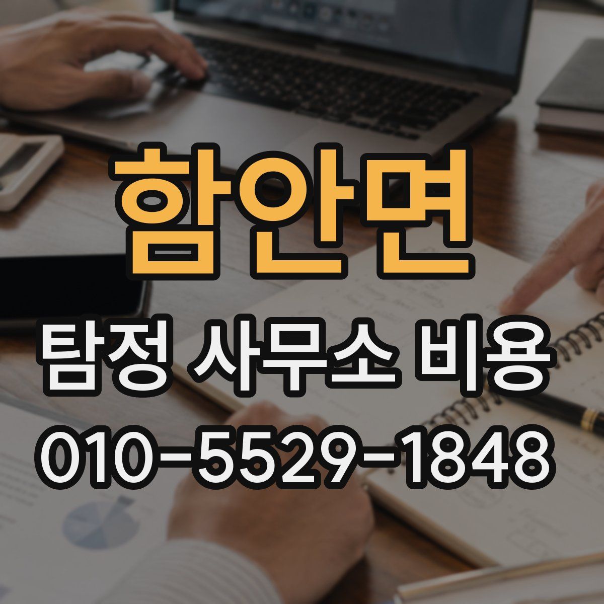 함안면 탐정 사무소 비용