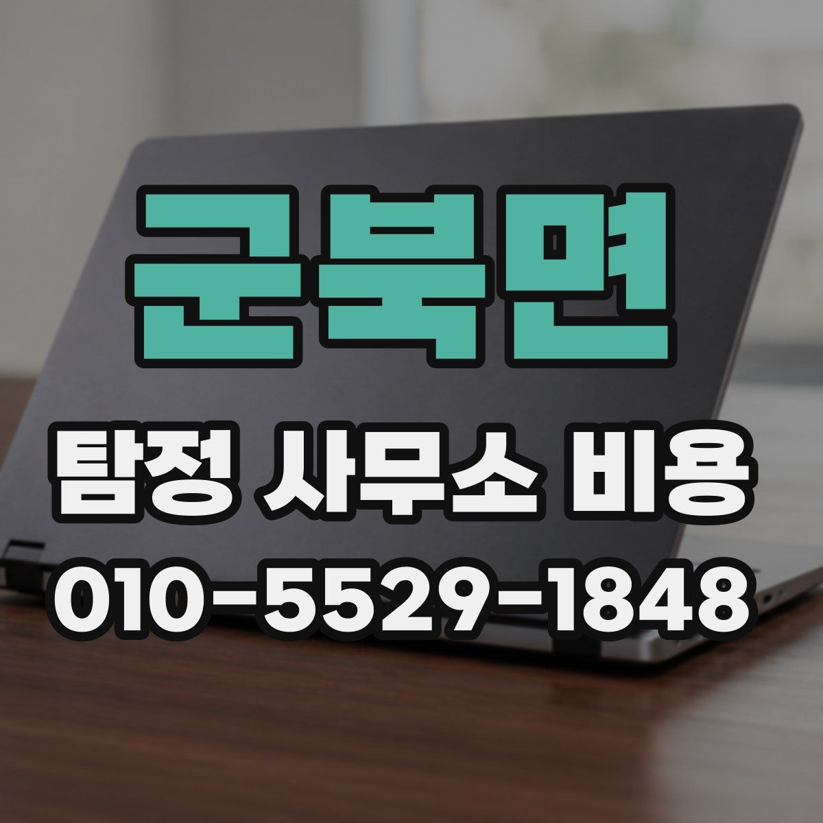 군북면 탐정 사무소 비용