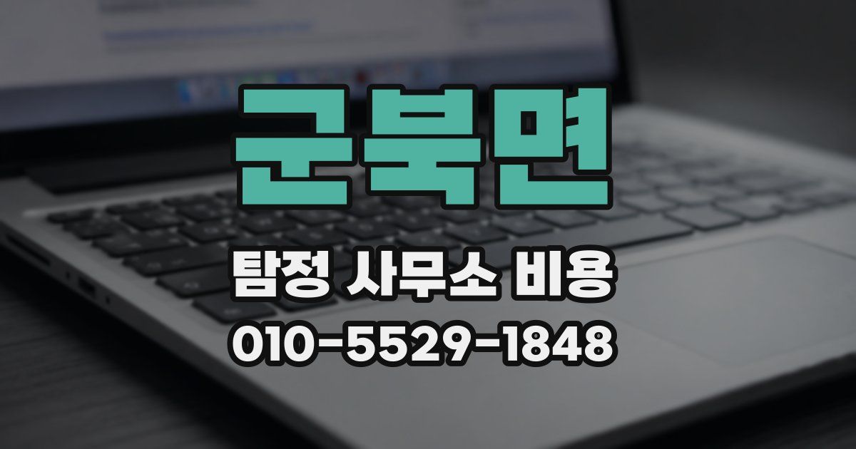 군북면 탐정 사무소 비용