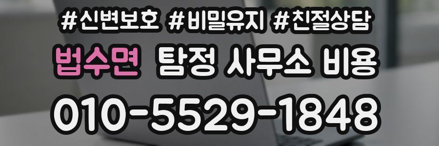 법수면 탐정 사무소 비용