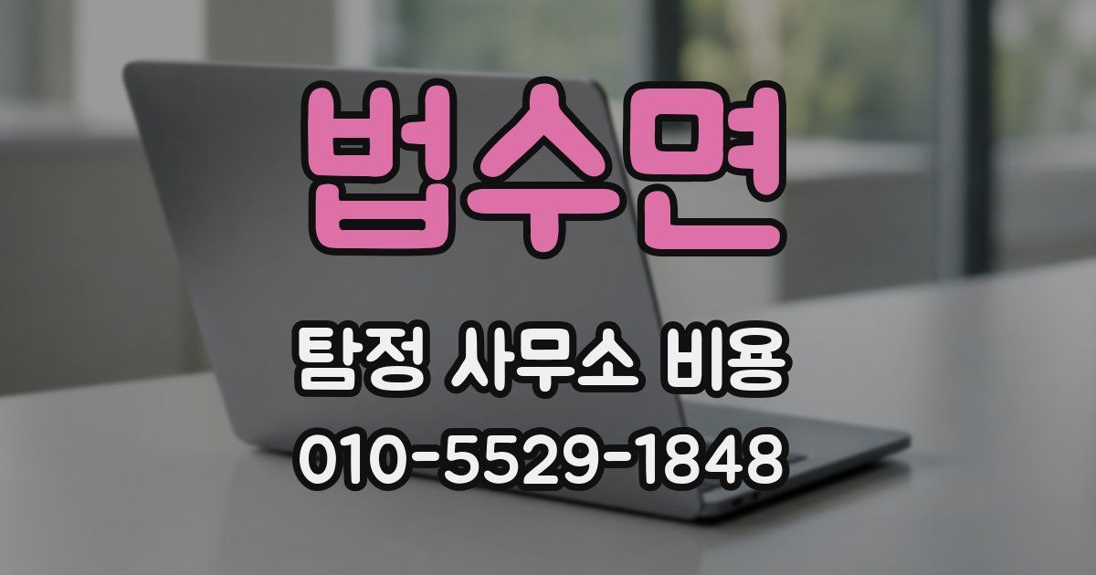 법수면 탐정 사무소 비용