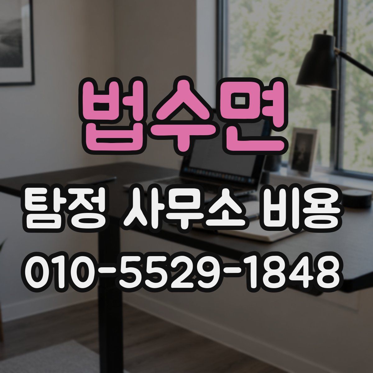 법수면 탐정 사무소 비용