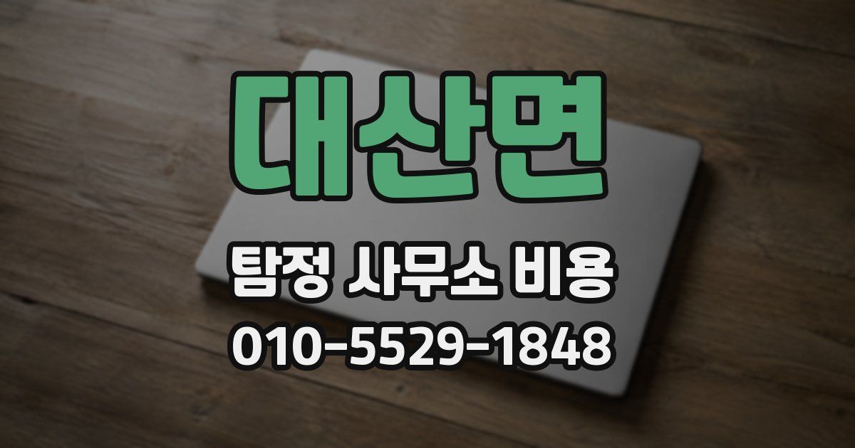 대산면 탐정 사무소 비용