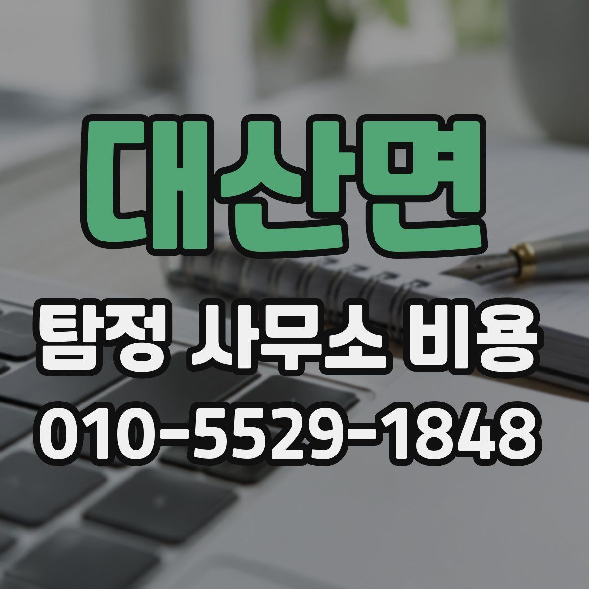 대산면 탐정 사무소 비용