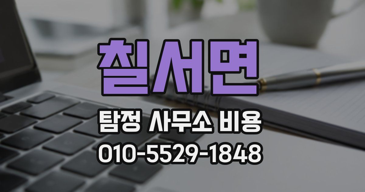 칠서면 탐정 사무소 비용