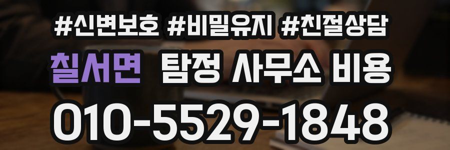칠서면 탐정 사무소 비용