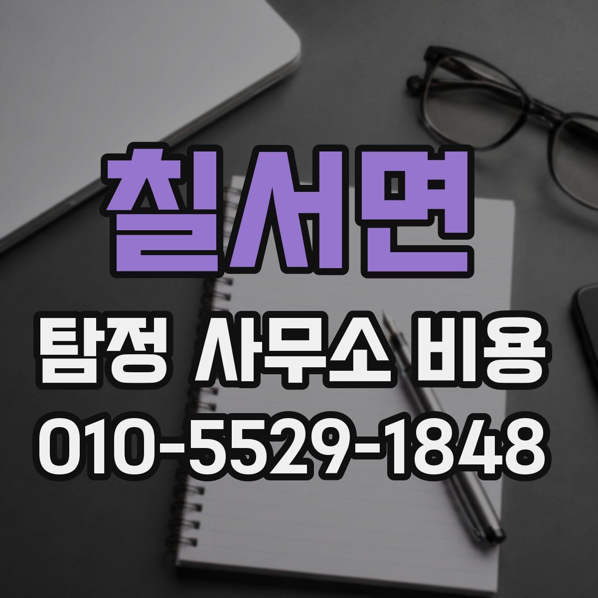 칠서면 탐정 사무소 비용