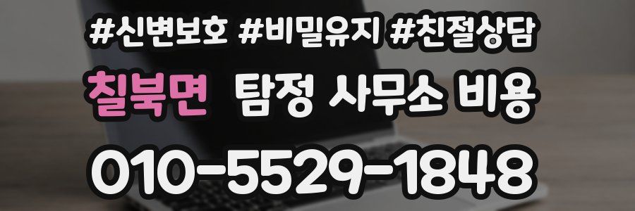 칠북면 탐정 사무소 비용