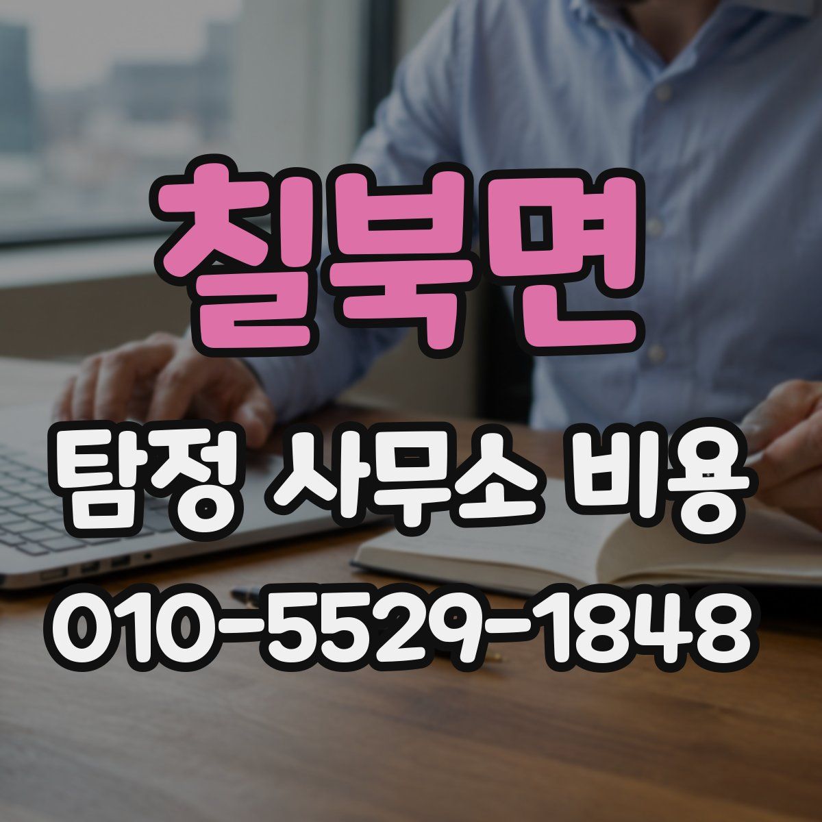 칠북면 탐정 사무소 비용
