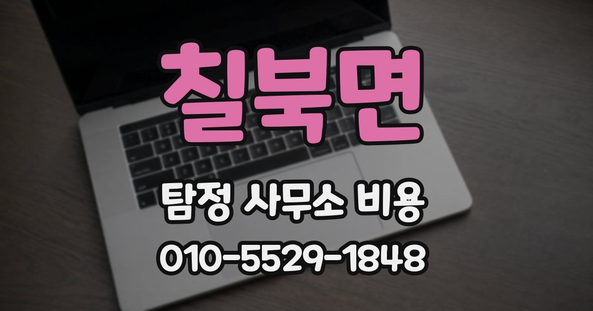 칠북면 탐정 사무소 비용