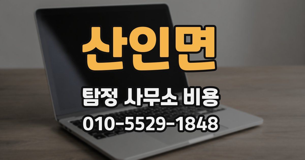 산인면 탐정 사무소 비용