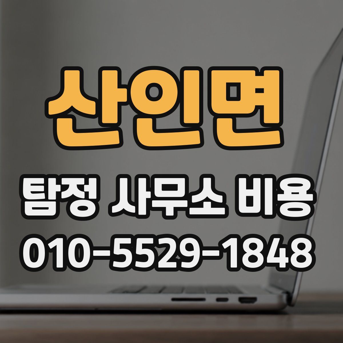 산인면 탐정 사무소 비용