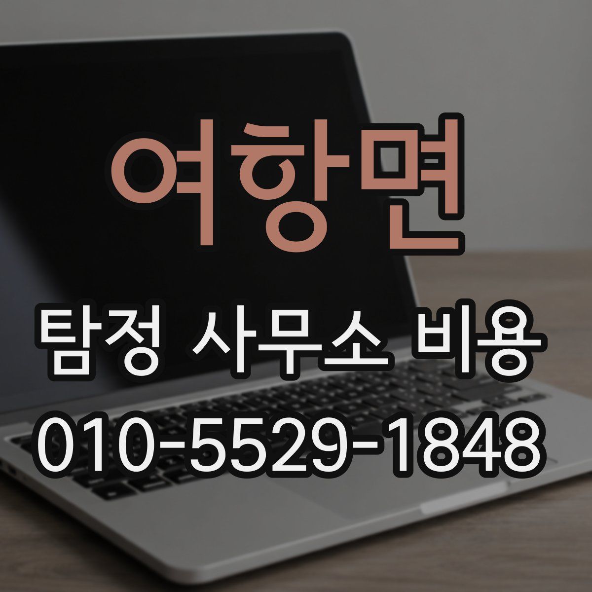 여항면 탐정 사무소 비용