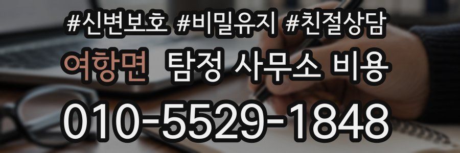 여항면 탐정 사무소 비용