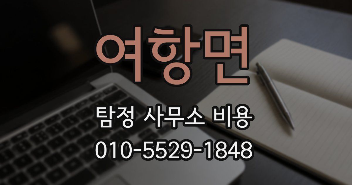 여항면 탐정 사무소 비용