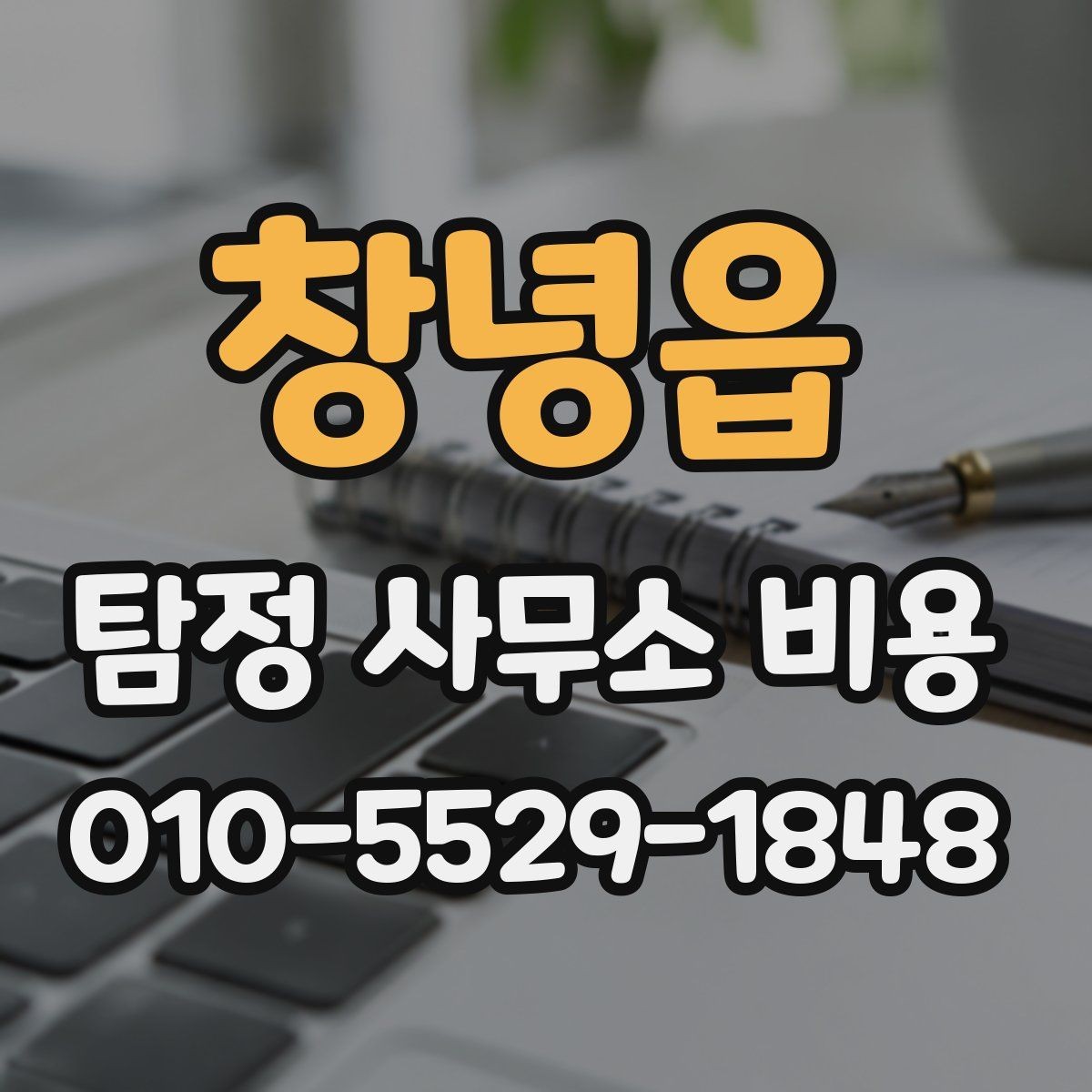 창녕읍 탐정 사무소 비용 상담 후 확인해야 할 문서
