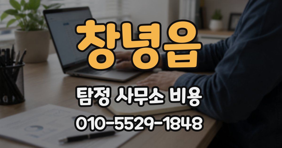 창녕읍 탐정 사무소 비용