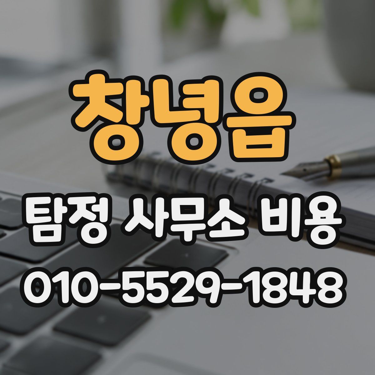 창녕읍 탐정 사무소 비용