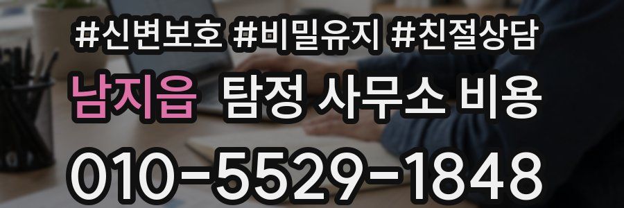 남지읍 탐정 사무소 비용