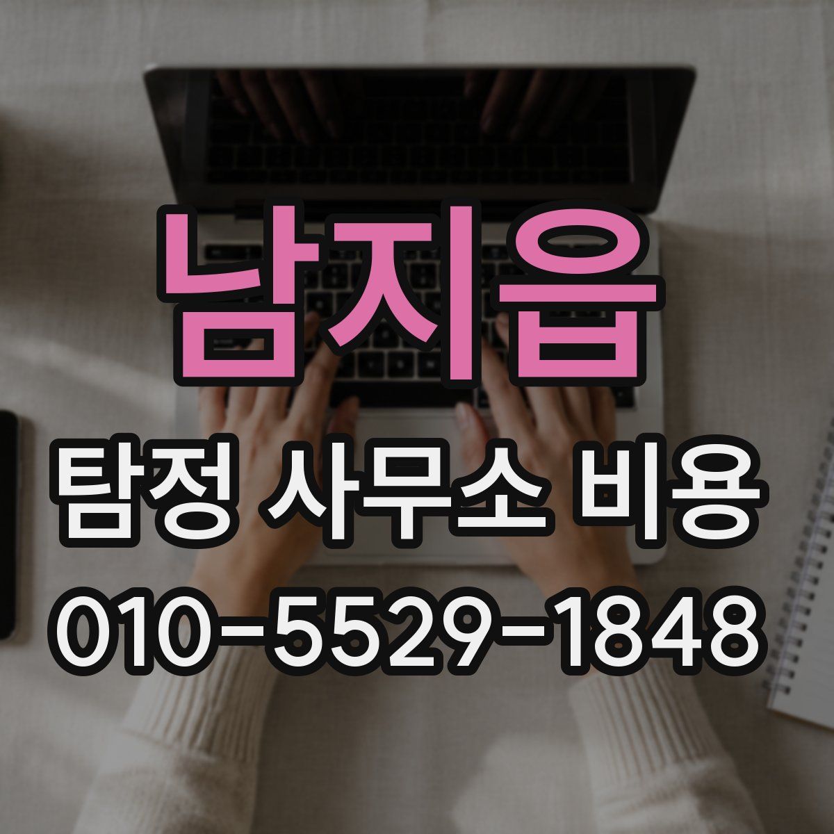 남지읍 탐정 사무소 비용