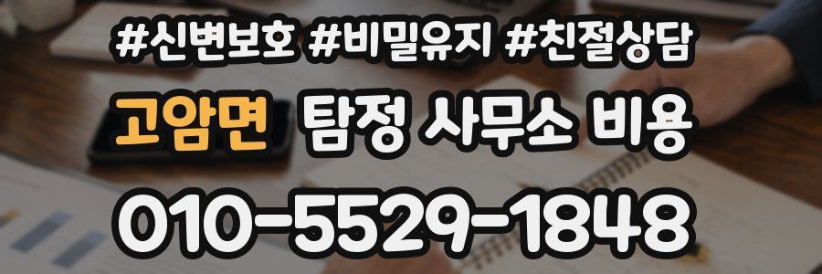 고암면 탐정 사무소 비용