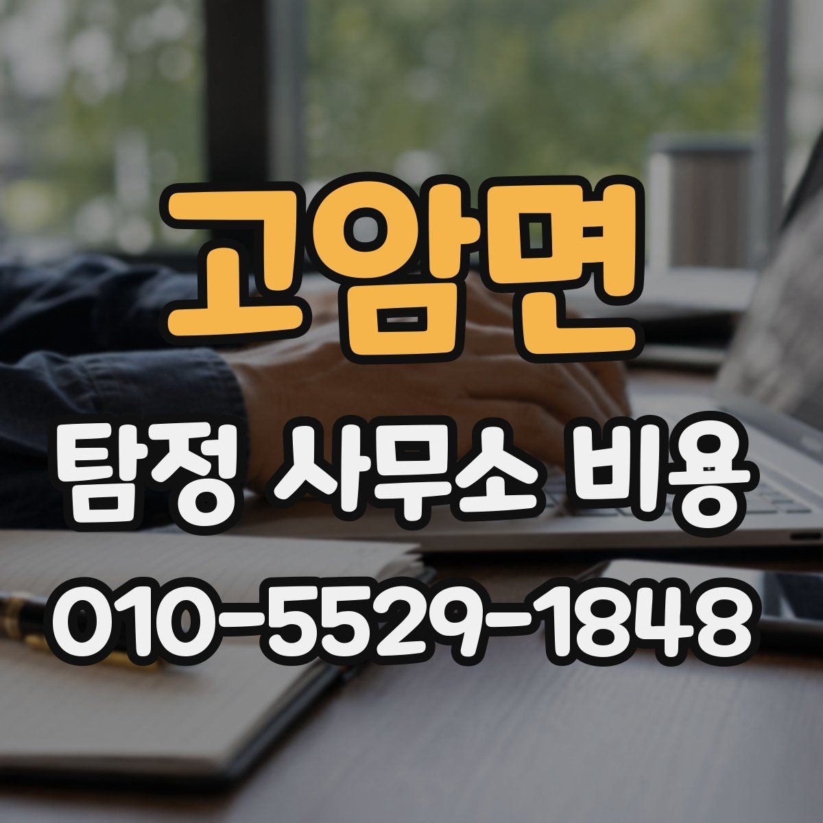고암면 탐정 사무소 비용