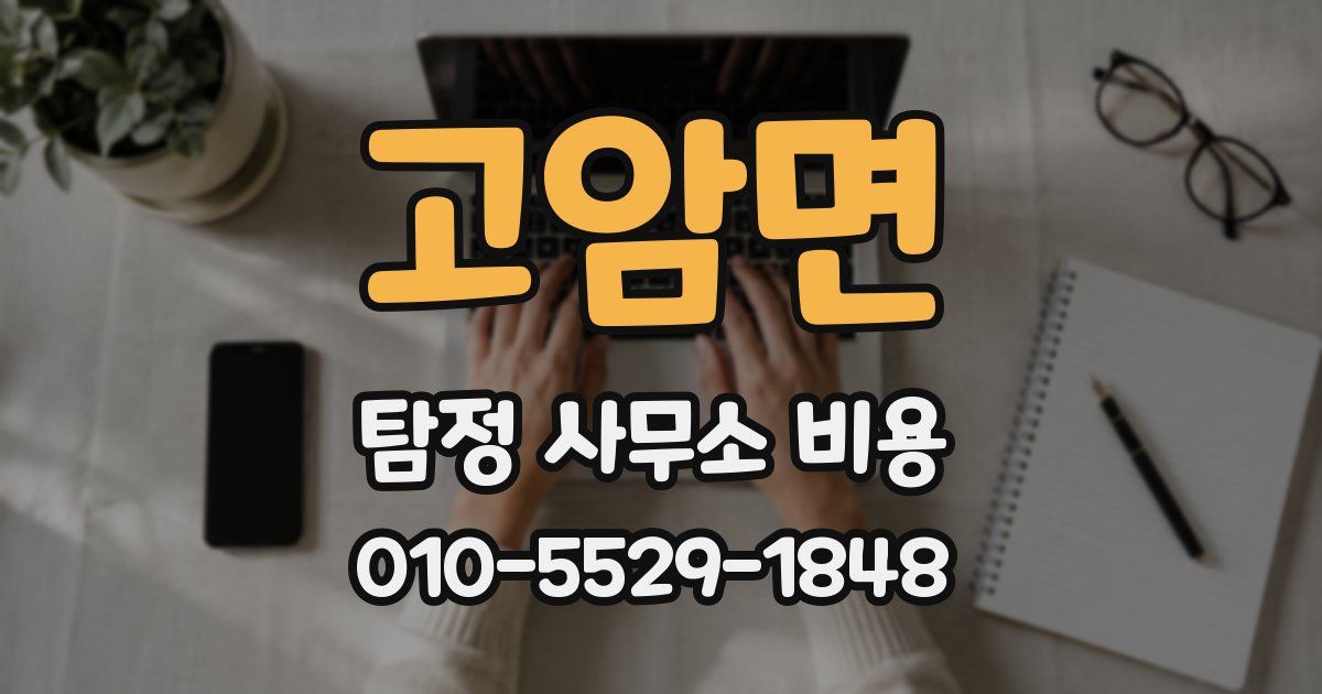 고암면 탐정 사무소 비용