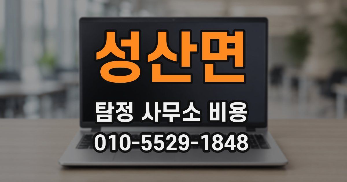 성산면 탐정 사무소 비용