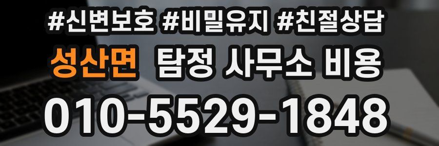 성산면 탐정 사무소 비용