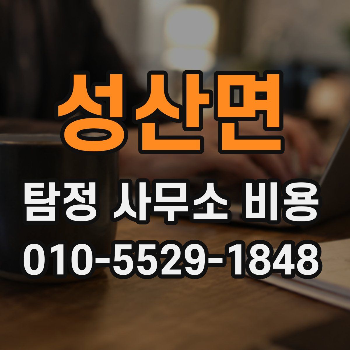 성산면 탐정 사무소 비용