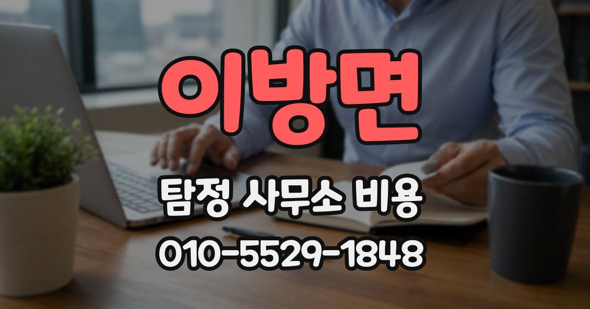 이방면 탐정 사무소 비용