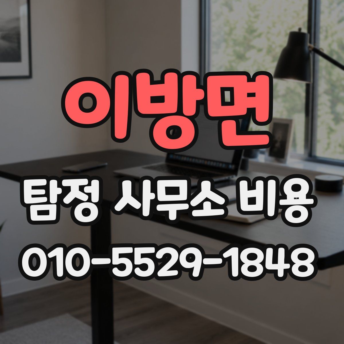 이방면 탐정 사무소 비용