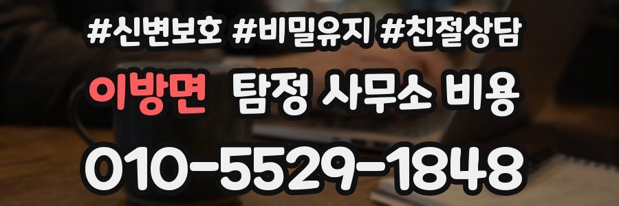 이방면 탐정 사무소 비용