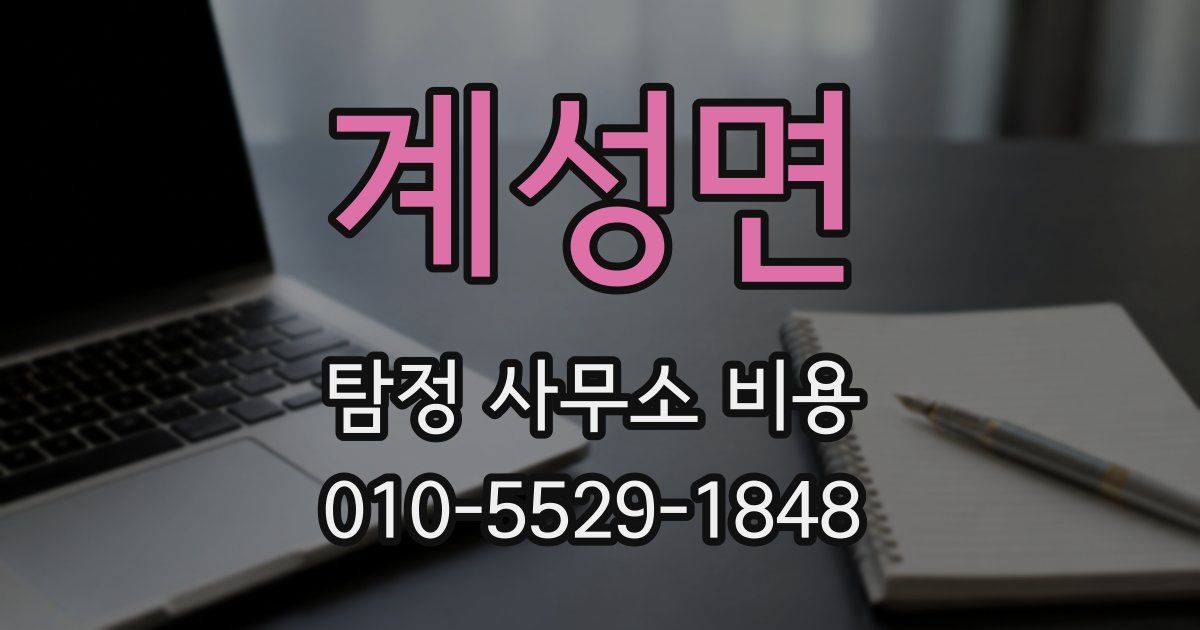 계성면 탐정 사무소 비용
