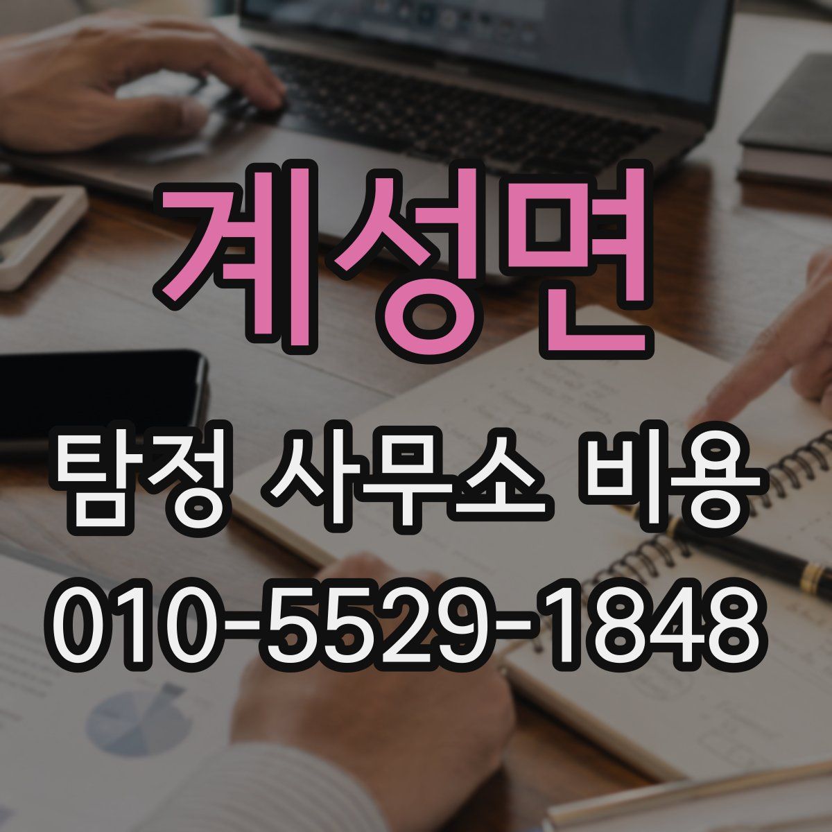 계성면 탐정 사무소 비용